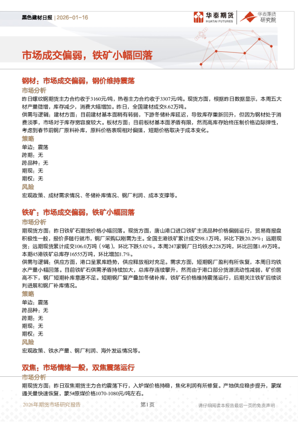 黑色建材日报：市场成交偏弱，铁矿小幅回落
