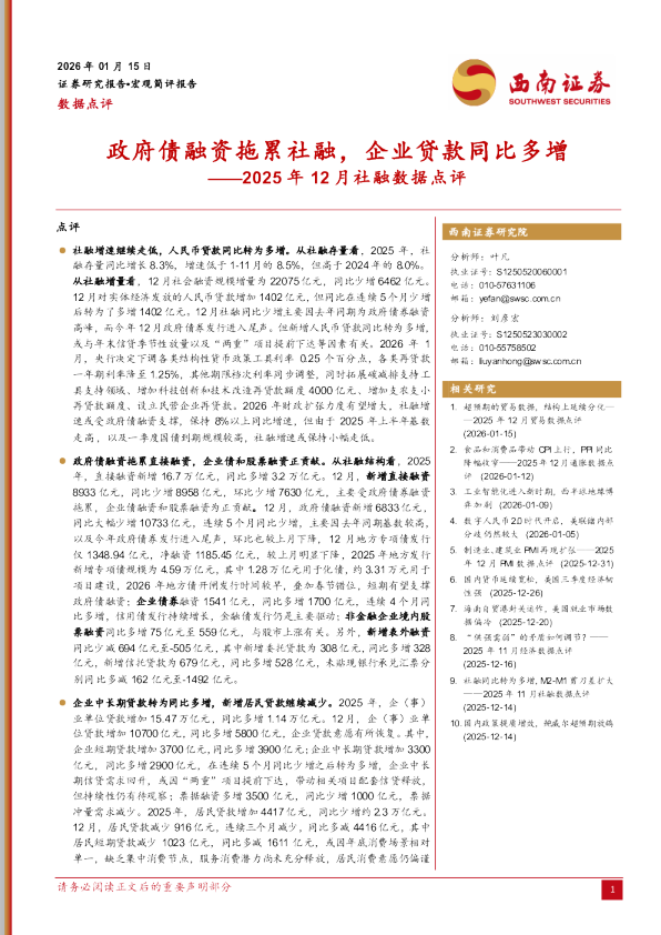 2025年12月社融数据点评：政府债融资拖累社融，企业贷款同比多增