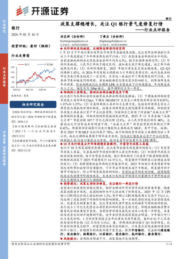 银行行业点评报告：政策支撑稳增长，关注Q1银行景气度修复行情