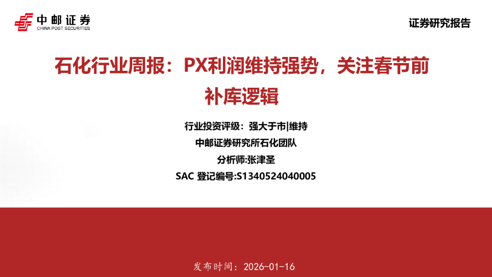 石化行业周报：PX利润维持强势，关注春节前补库逻辑