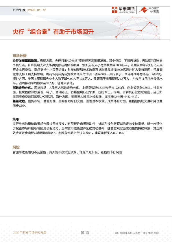 FICC日报：央行“组合拳”有助于市场回升
