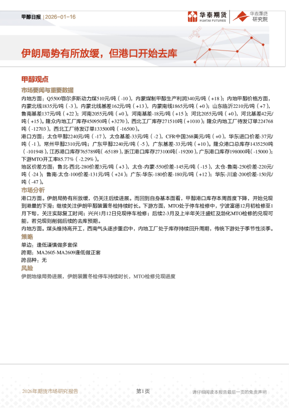 甲醇日报：伊朗局势有所放缓，但港口开始去库