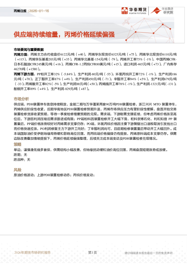 丙烯日报：供应端持续缩量，丙烯价格延续偏强