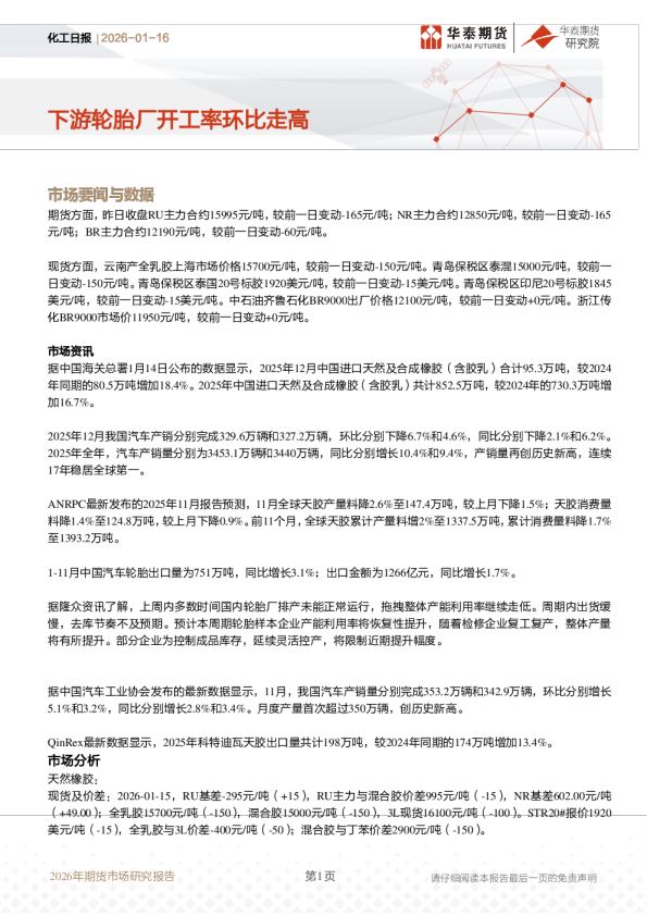 化工日报：下游轮胎厂开工率环比走高