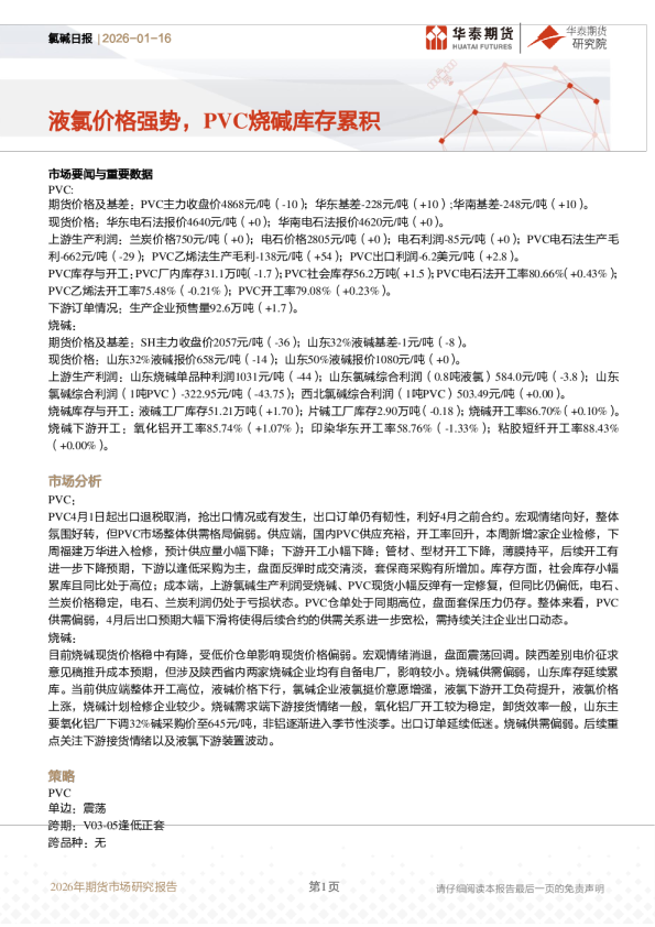 氯碱日报：液氯价格强势，PVC烧碱库存累积