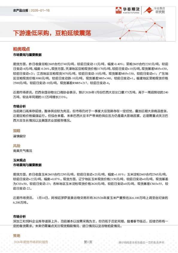 农产品日报：下游逢低采购，豆粕延续震荡