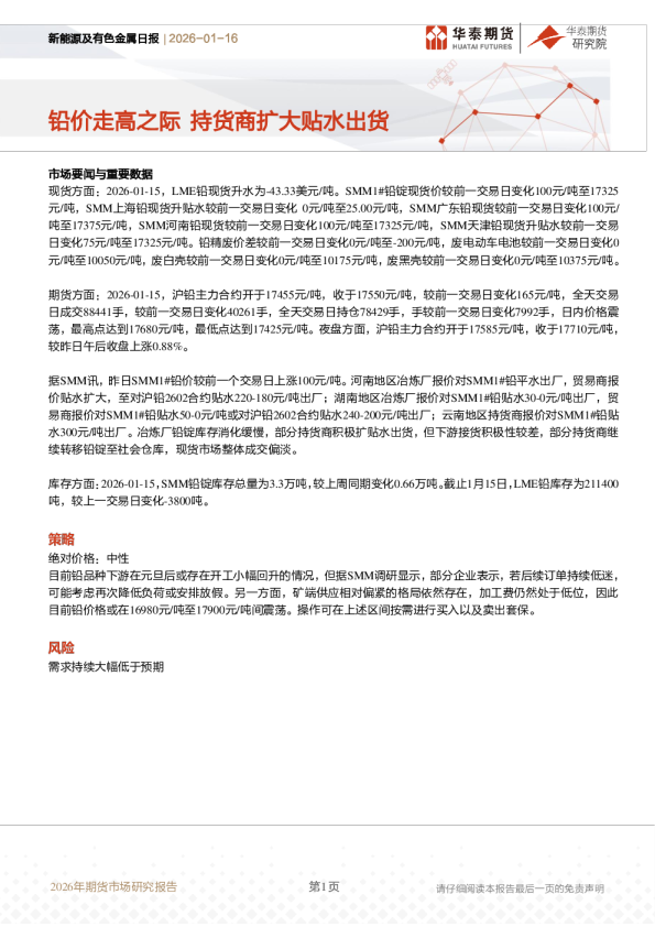 新能源及有色金属日报：铅价走高之际 持货商扩大贴水出货