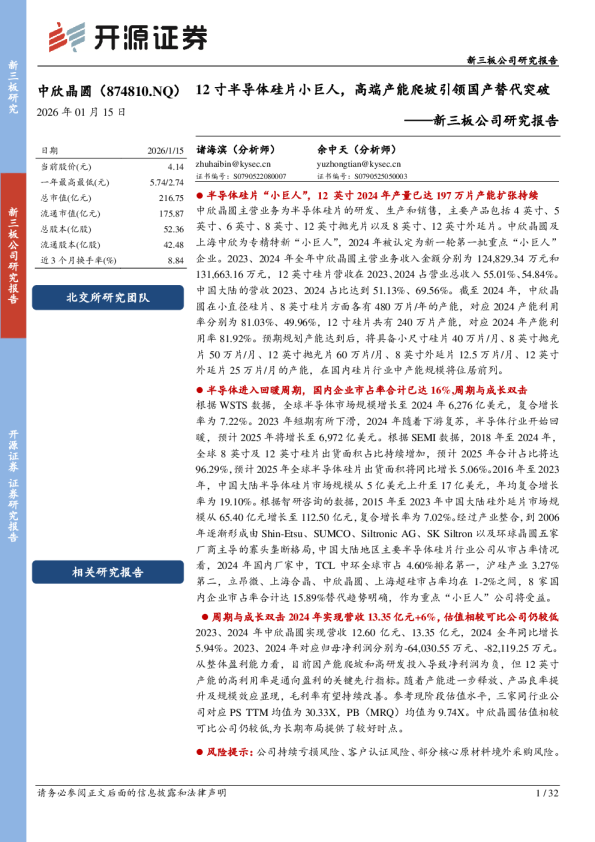 新三板公司研究报告：12寸半导体硅片小巨人，高端产能爬坡引领国产替代突破