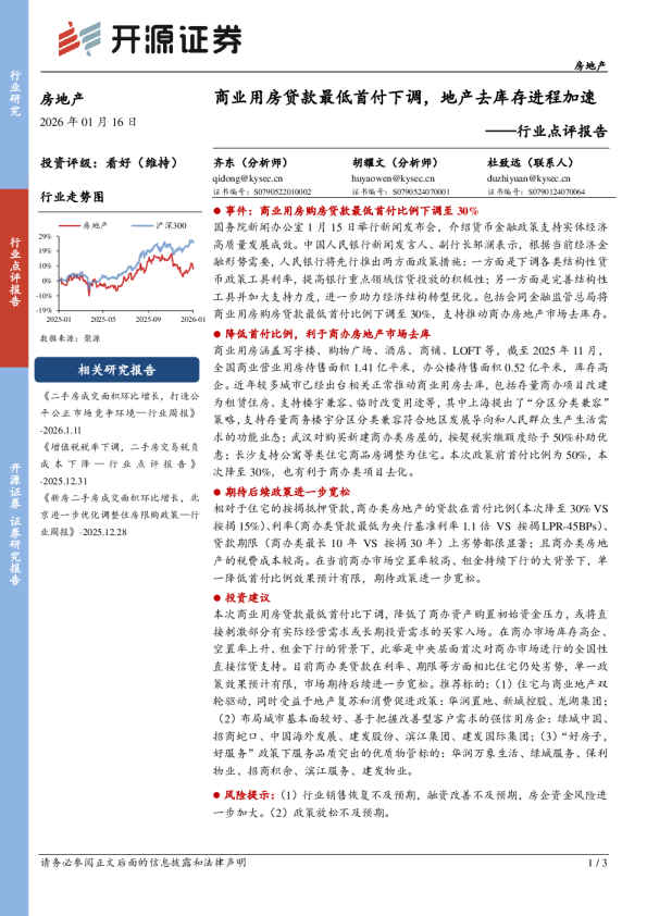 行业点评报告：商业用房贷款最低首付下调，地产去库存进程加速