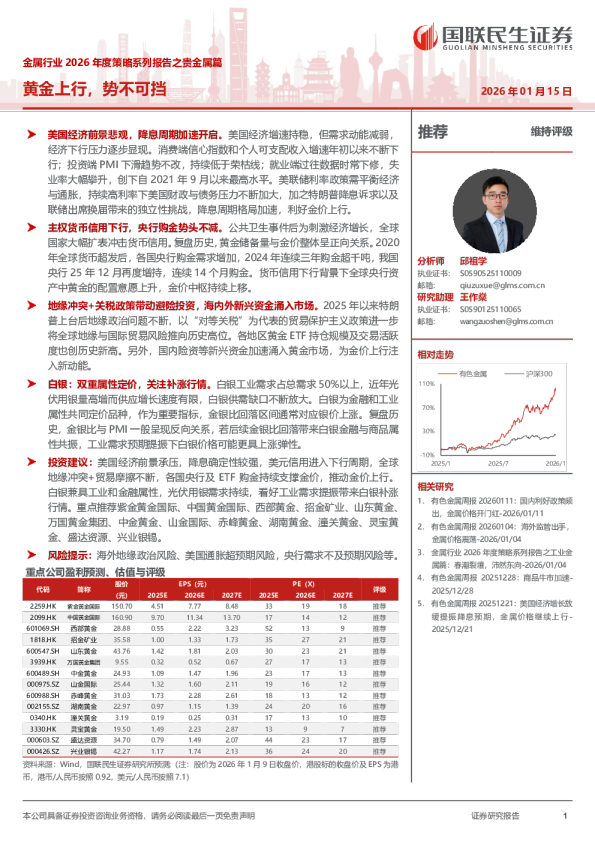 2026年度策略系列报告之贵金属篇：黄金上行势不可挡