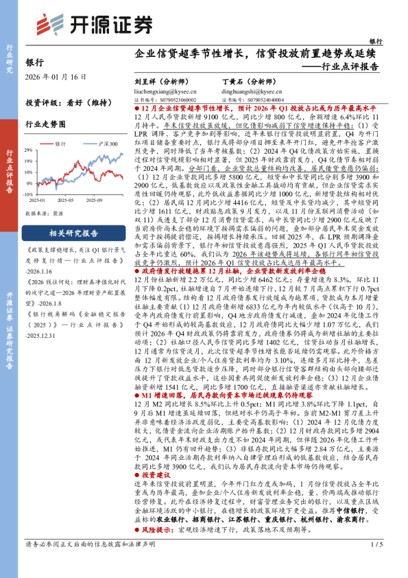 银行行业点评报告：企业信贷超季节性增长，信贷投放前置趋势或延续
