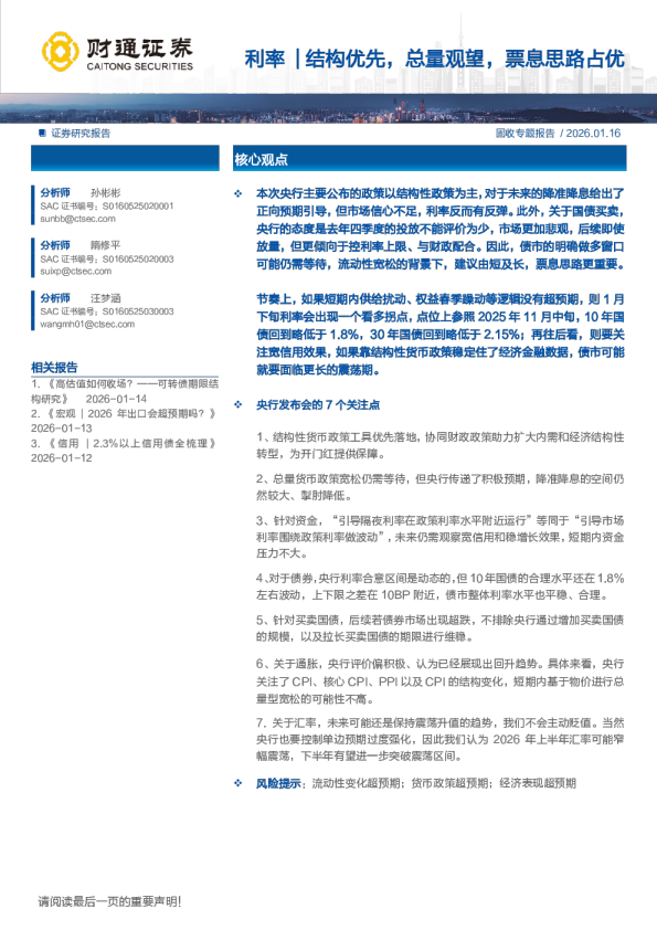 利率：利率结构优先，总量观望，票息思路占优