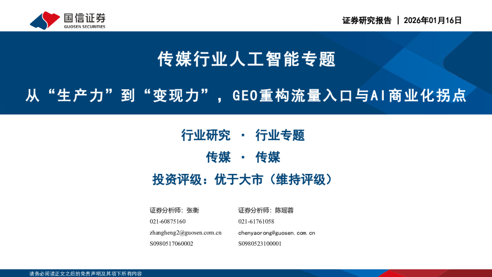传媒行业人工智能专题：从“生产力”到“变现力”，GEO重构流量入口与AI商业化拐点