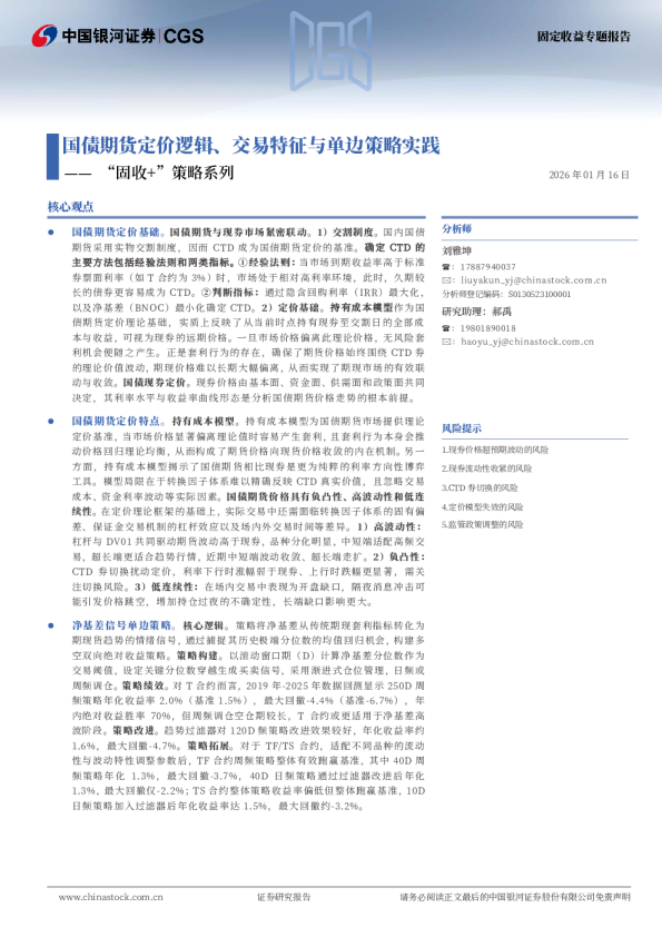 “固收+”策略系列：国债期货定价逻辑、交易特征与单边策略实践