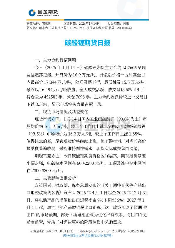 碳酸锂期货日报