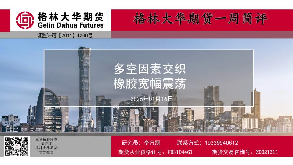 一周简评报告-橡胶周报