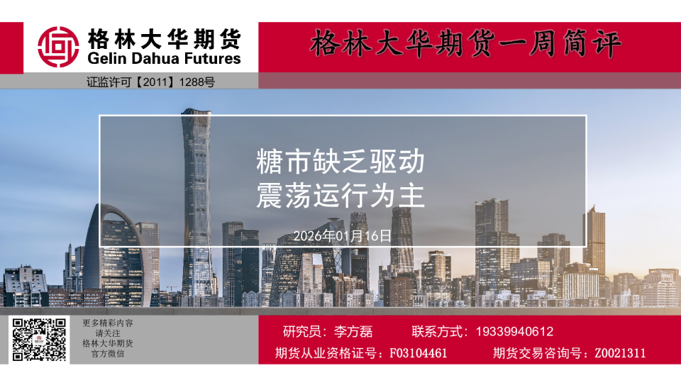 一周简评报告-白糖周报