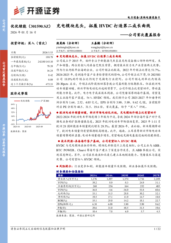 公司首次覆盖报告：充电模块龙头，拓展HVDC打造第二成长曲线