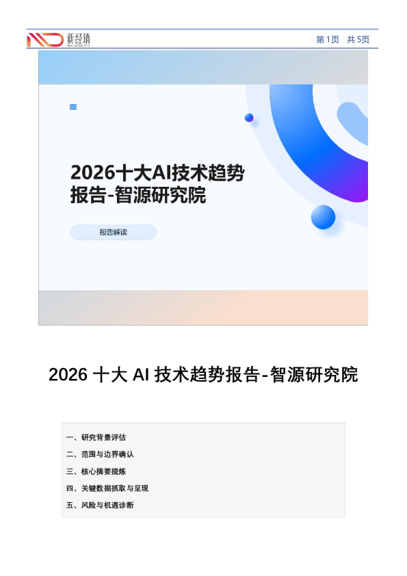 2026十大AI技术趋势报告-智源研究院