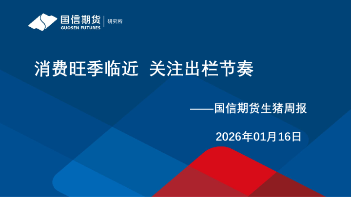 消费旺季临近 关注出栏节奏——国信期货生猪周报