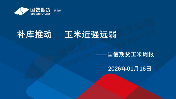 玉米周报：补库推动 玉米近强远弱