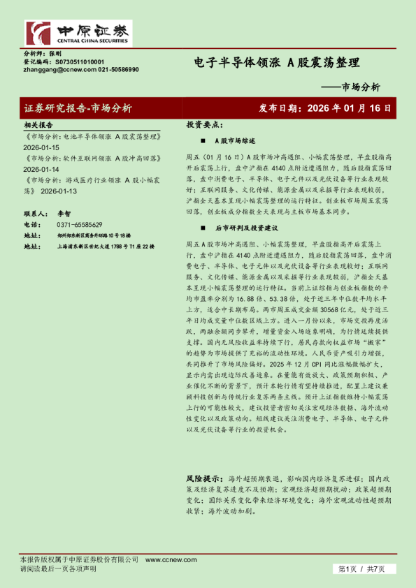 市场分析：电子半导体领涨 A股震荡整理