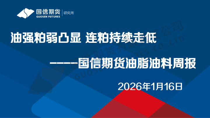 油脂油料周报：油强粕弱凸显 连粕持续走低