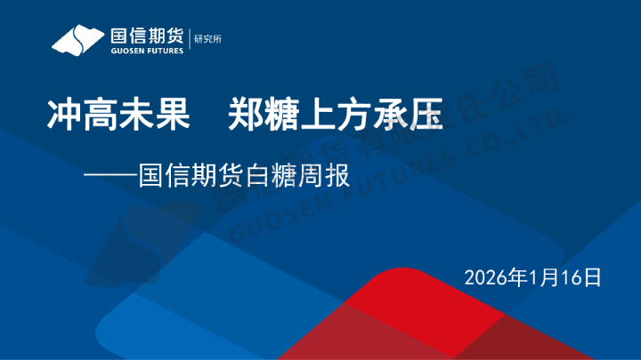 白糖周报：冲高未果 郑糖上方承压