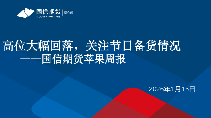 苹果周报：高位大幅回落，关注节日备货情况
