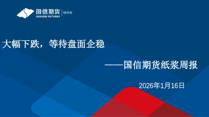 纸浆周报：大幅下跌，等待盘面企稳