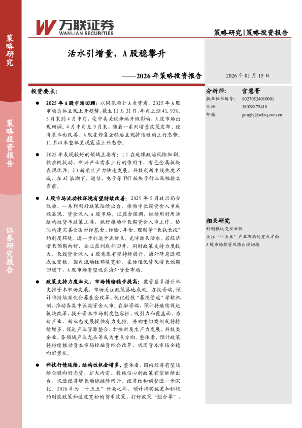 2026年策略投资报告：活水引增量，A股稳攀升