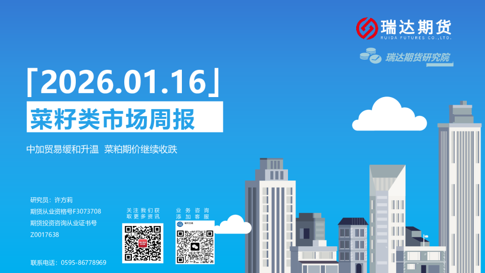 菜籽类市场周报：中加贸易缓和升温，菜粕期价继续收跌