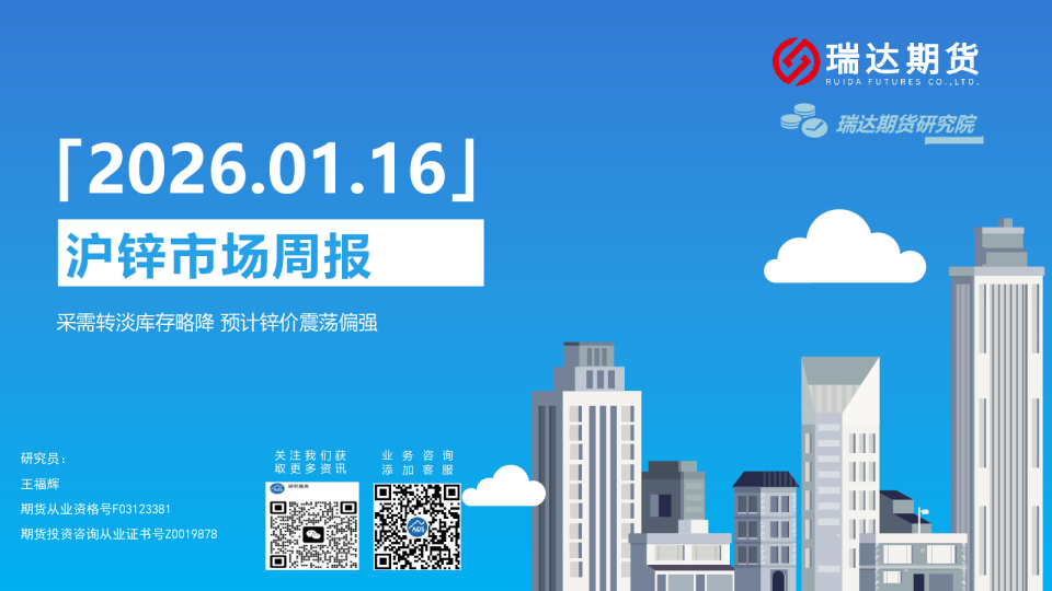 沪锌市场周报：采需转淡库存略降，预计锌价震荡偏强