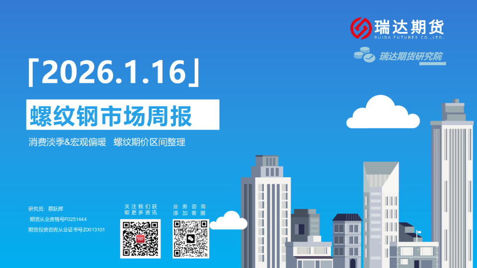 螺纹钢市场周报：消费淡季、宏观偏暖，螺纹期价区间整理