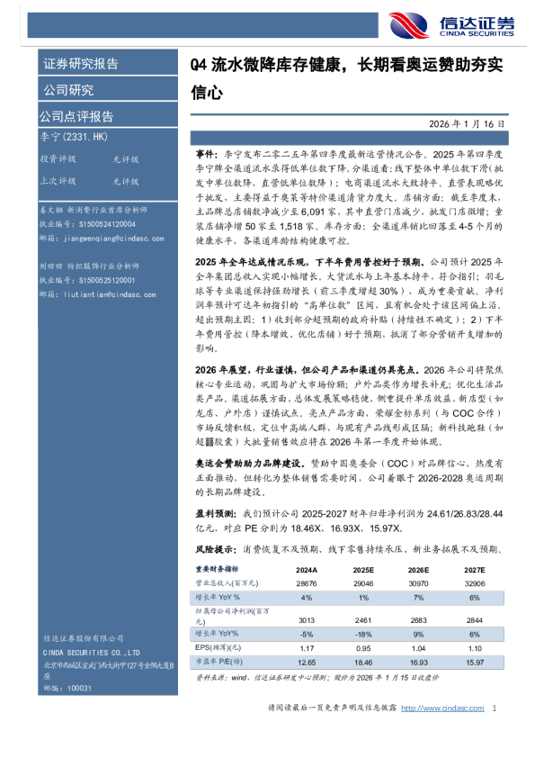 Q4流水微降库存健康，长期看奥运赞助夯实信心