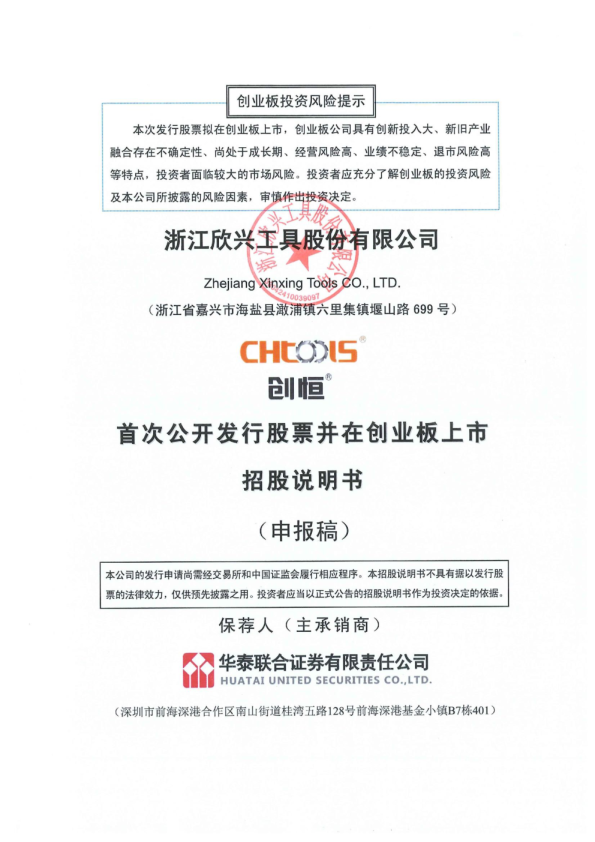 浙江欣兴工具股份有限公司招股说明书(申报稿)