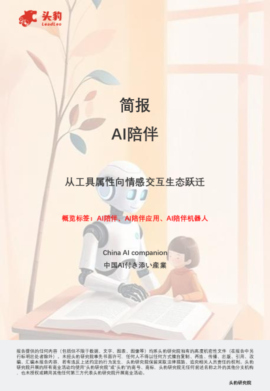简报AI陪伴：从工具属性向情感交互生态跃迁