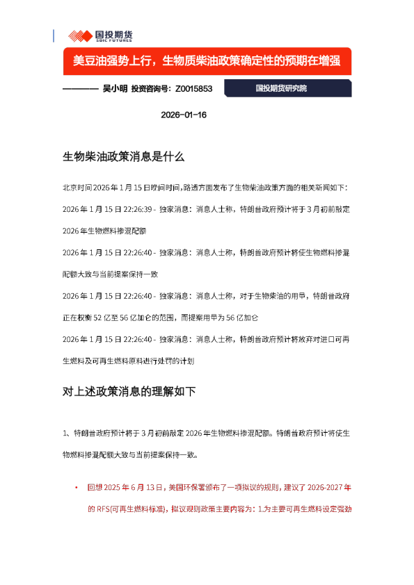 美豆油强势上行，生物质柴油政策确定性的预期在增强