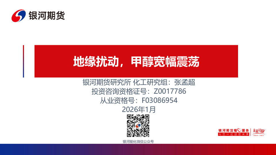 地缘扰动，甲醇宽幅震荡