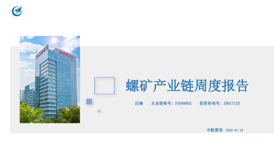 螺矿产业链周度报告