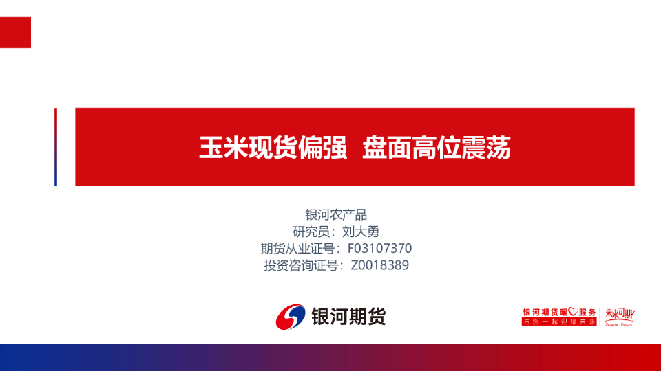 玉米现货偏强，盘面高位震荡