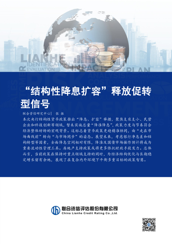 “结构性降息扩容”释放促转型信号
