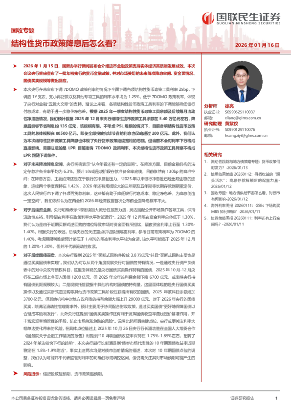 固收专题：结构性货币政策降息后怎么看？