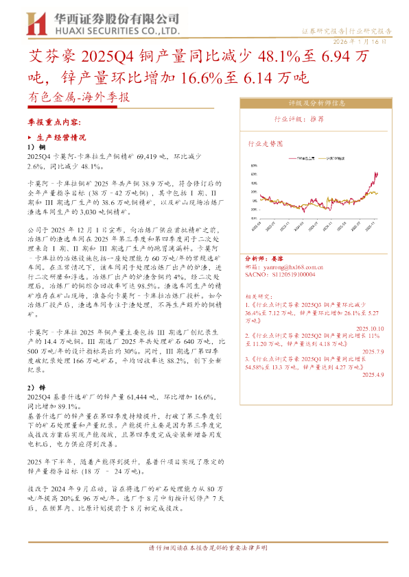 有色金属海外季报：艾芬豪2025Q4铜产量同比减少48.1%至6.94万吨，锌产量环比增加16.6%至6.14万吨