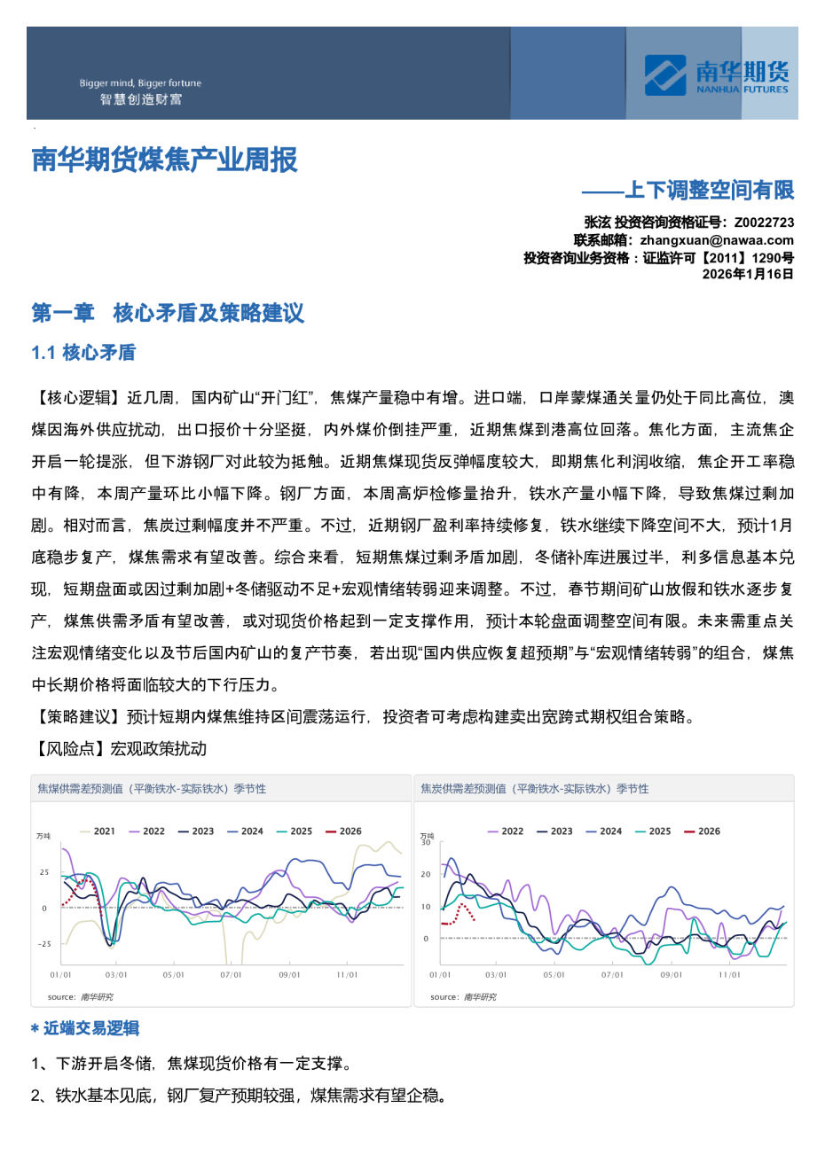 南华期货煤焦产业周报：上下调整空间有限