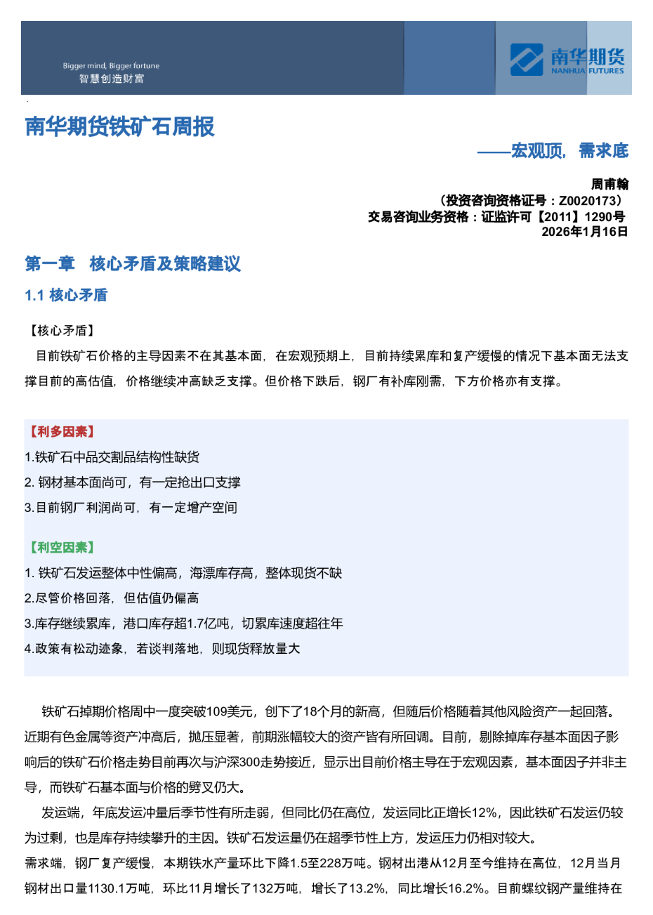 南华期货铁矿石周报：宏观顶，需求底