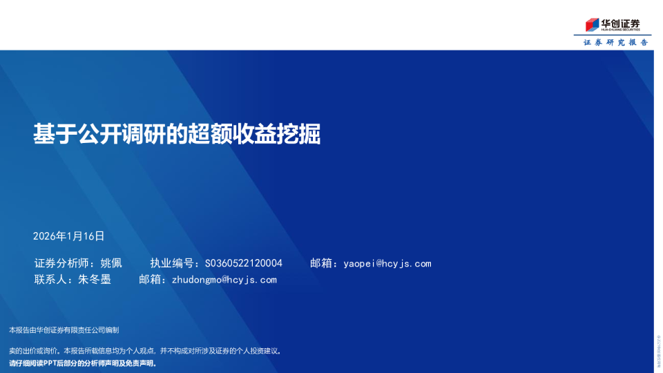 基于公开调研的超额收益挖掘