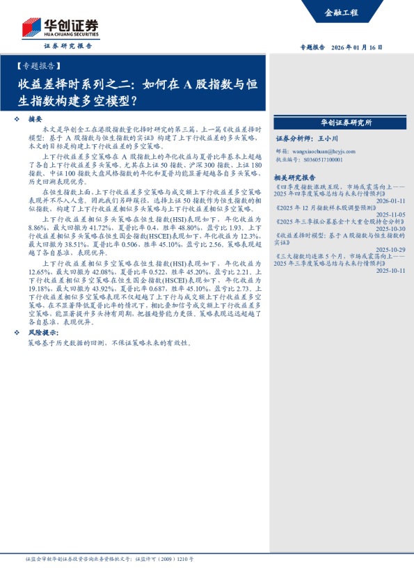 收益差择时系列之二：如何在A股指数与恒生指数构建多空模型？