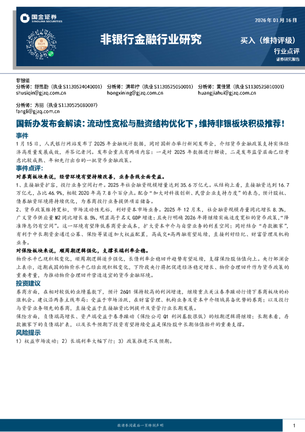 非银行金融行业研究：国新办发布会解读：流动性宽松与融资结构优化下，维持非银板块积极推荐！