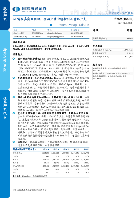 台积电 FY25Q4 业绩点评：AI需求真实且强劲，全面上修业绩指引及资本开支